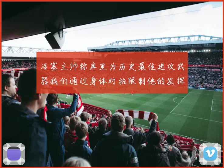 活塞主帅称库里为历史最佳进攻武器我们通过身体对抗限制他的发挥