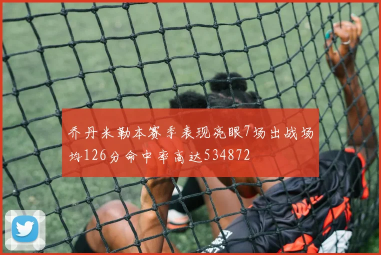 乔丹米勒本赛季表现亮眼7场出战场均126分命中率高达534872