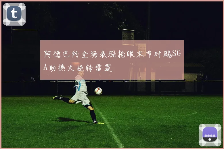 阿德巴约全场表现抢眼末节对飚SGA助热火逆转雷霆