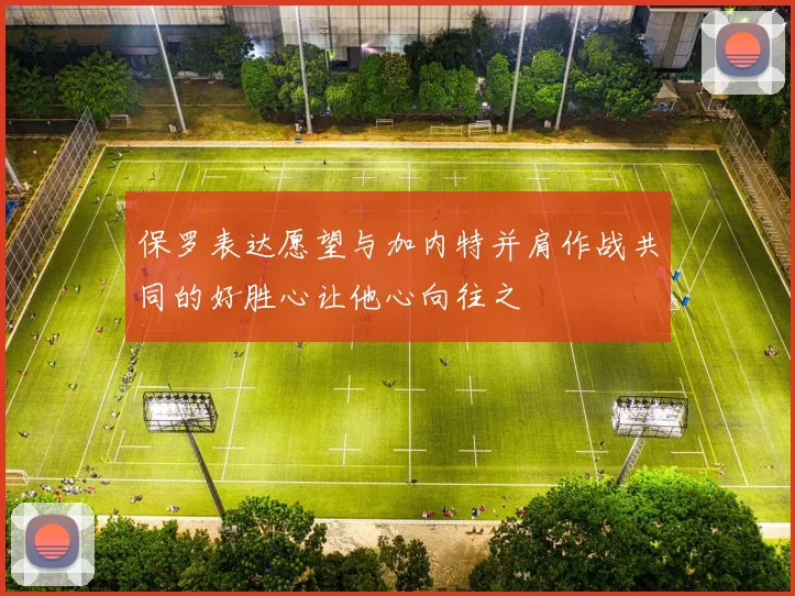 保罗表达愿望与加内特并肩作战共同的好胜心让他心向往之