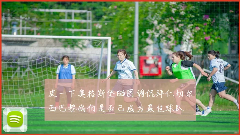 皮一下奥格斯堡晒图调侃拜仁切尔西巴黎我们是否已成为最佳球队