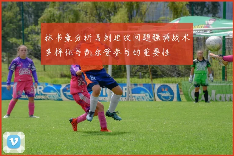 林书豪分析马刺进攻问题强调战术多样化与凯尔登参与的重要性