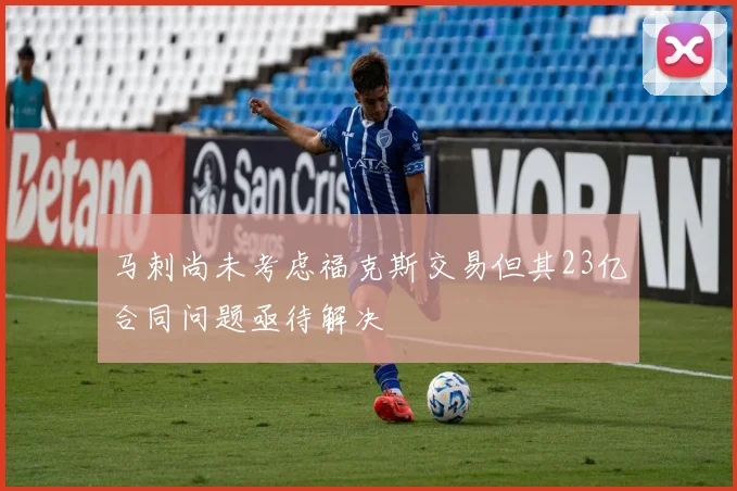 马刺尚未考虑福克斯交易但其23亿合同问题亟待解决