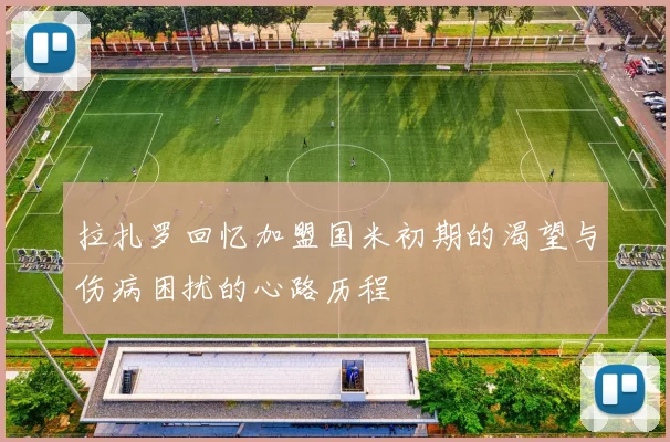 拉扎罗回忆加盟国米初期的渴望与伤病困扰的心路历程