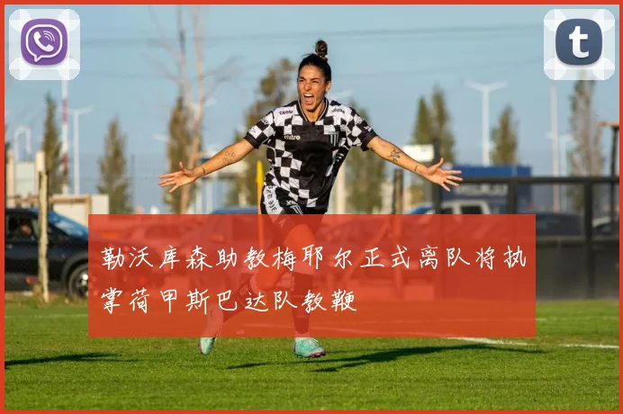 勒沃库森助教梅耶尔正式离队将执掌荷甲斯巴达队教鞭