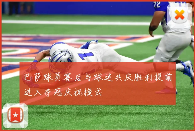 巴萨球员赛后与球迷共庆胜利提前进入夺冠庆祝模式